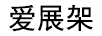 愛(ài)展架