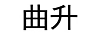 曲升