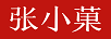 張小菓