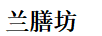 蘭膳坊