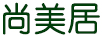 尚美居