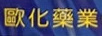 歐化藥業(yè)