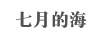 七月的海