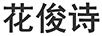 花俊詩(shī)