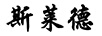 斯萊德