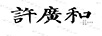 許廣和