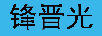 鋒晉光