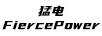 猛電（FiercePower）