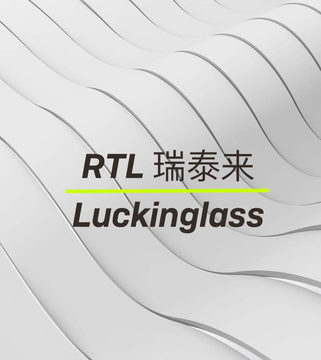 瑞泰來(lái)（RTLLuckinglass）