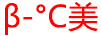 美（B-°C）
