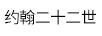 約翰二十二世