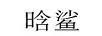 晗鯊