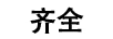 齊全