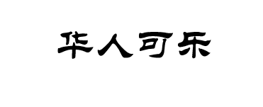 華人可樂