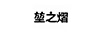 堃之熠