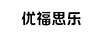 優(yōu)福思樂(lè )