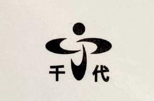 千代