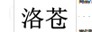 洛蒼