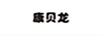康貝龍