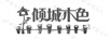 傾城木色