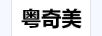 粵奇美