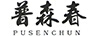 普森春