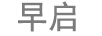 早啟
