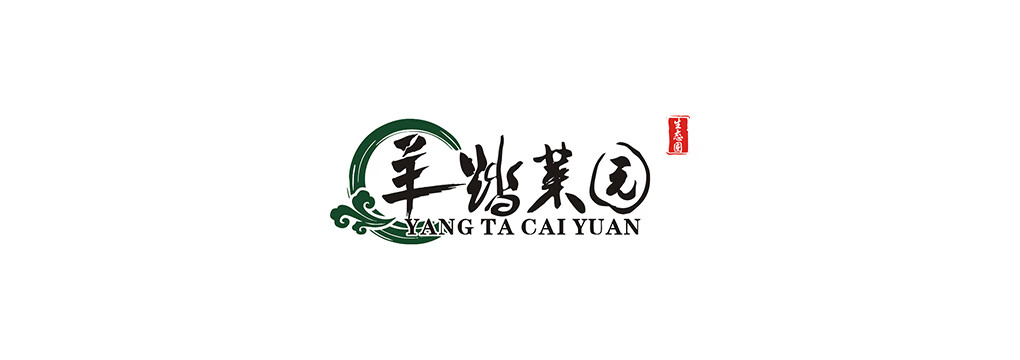 羊踏菜園