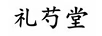 禮芍堂
