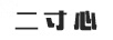 二寸心