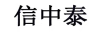 信中泰