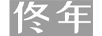 佟年（TONGNIAN）