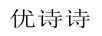優(yōu)詩(shī)詩(shī)