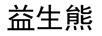 益生熊