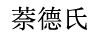 萘德氏