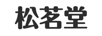 松茗堂