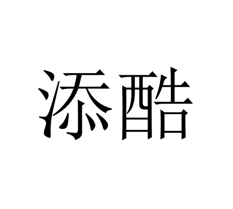 添酷