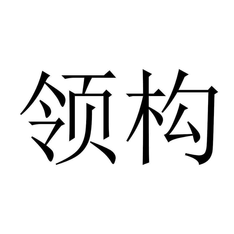 領(lǐng)構