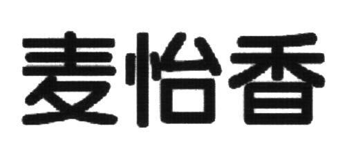 麥怡香