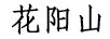 花陽(yáng)山