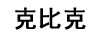 克比克