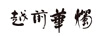 越前華燭
