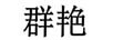 群艷