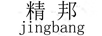精邦