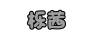 櫟茜