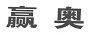 贏奧（YING AO）