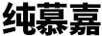 純慕嘉
