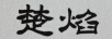 楚焰