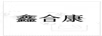 鑫合康