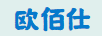 歐佰仕